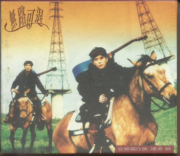 無路可退