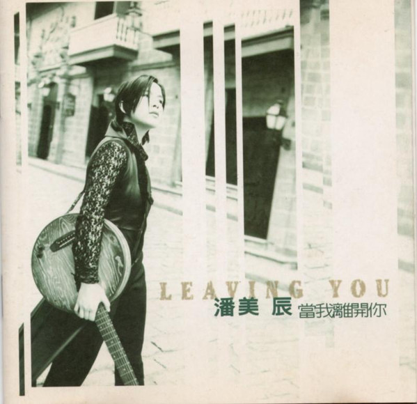 當我離開你 = Leaving You