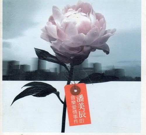 潘美辰的音樂愛情事件