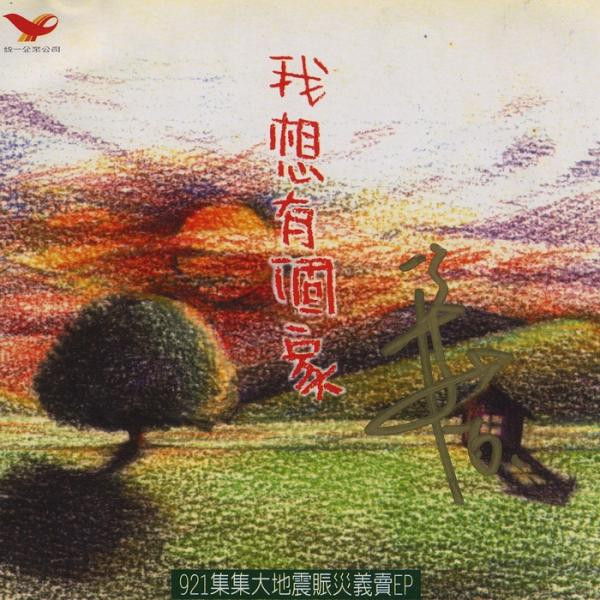 我想有個家 - 921集集大地震賑災義賣EP