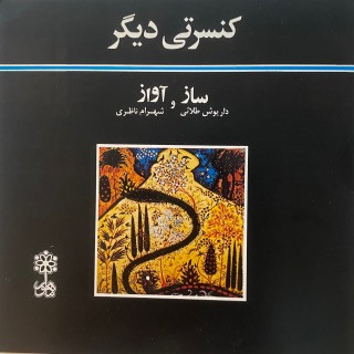 کنسرتی دیگر = A Concert Of Setar And Vocal