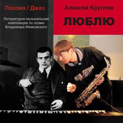 Люблю (Литературно-Музыкальная Композиция По Поэме Владимира Маяковского)