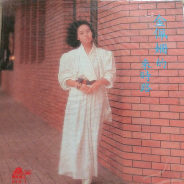 來時路