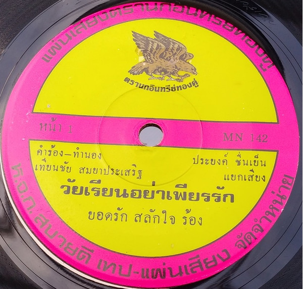 วัยเรียนอย่าเพียรรัก / เช็งผู้ชาย
