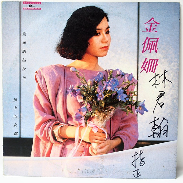 童年的桔梗花