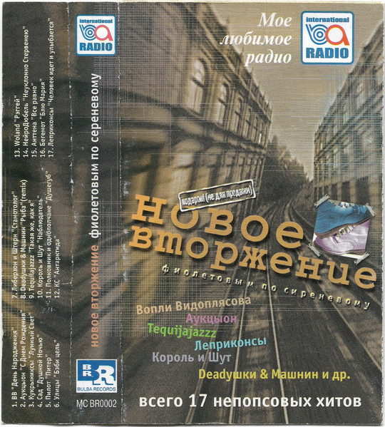 Новое Вторжение (Фиолетовым По Сиреневому)