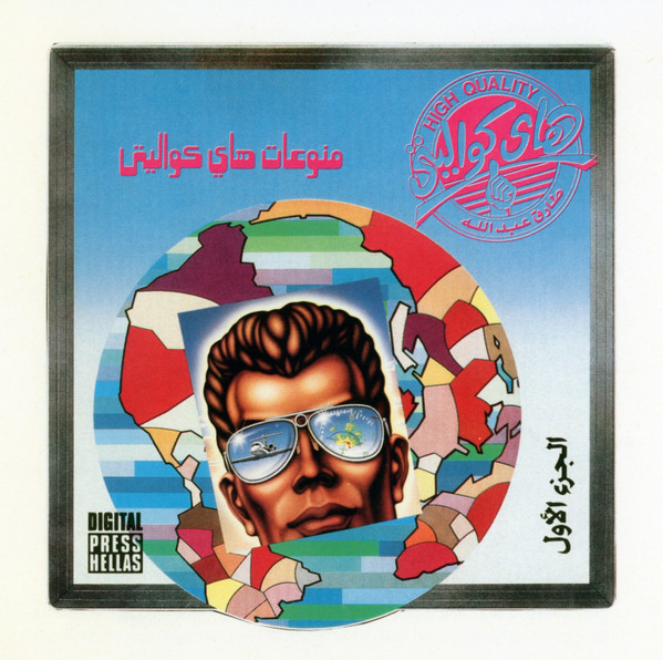 منوعات هاي كواليتي - الجزء الأول = High Quality - Greatest Hits Vol. 1