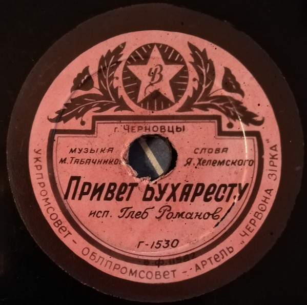 Привет Бухаресту / Эй, Мамбо!