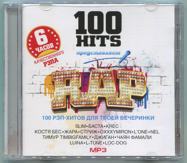 100 Hits Представляет Rap MP3