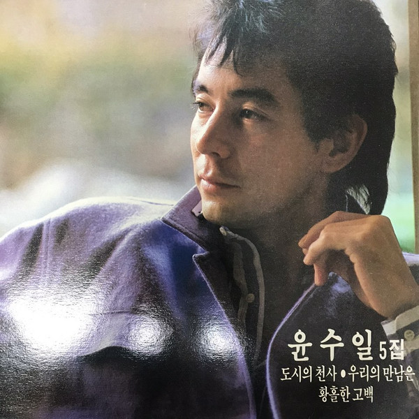 5집 도시의 천사 / 우리의 만남은 / 황홀한 고백