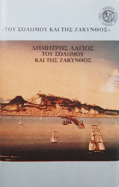 Του Σολωμού Και Της Ζάκυνθος