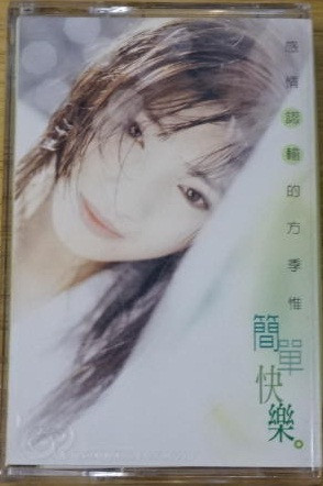 簡單快樂