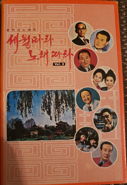 세월따라 노래따라 Vol. 3