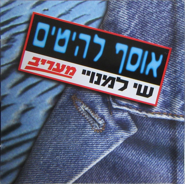 אוסף להיטים (שי למנויי מעריב)