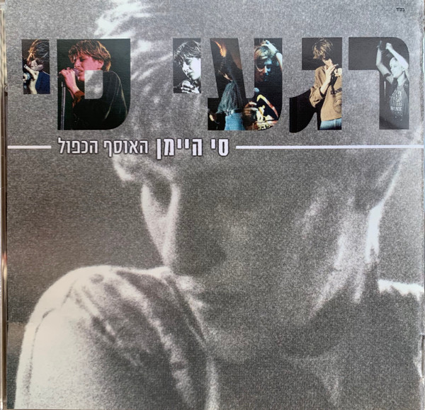 רגעי סי (האוסף הכפול)