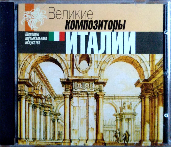 Великие Композиторы Италии