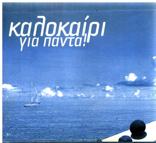 Καλοκαίρι Για Πάντα