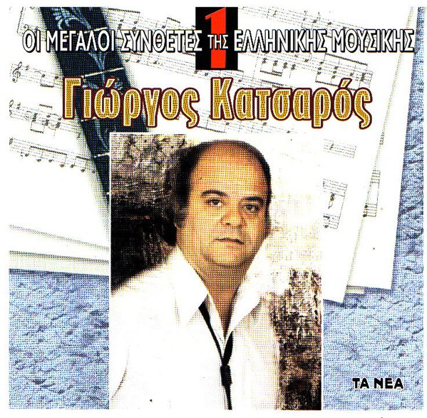 Γιώργος Κατσαρός