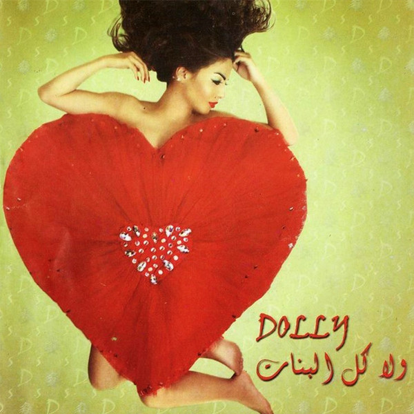 Wala Kol El Banat