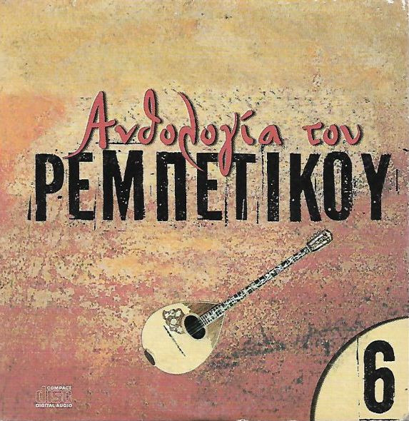 Ανθολογία Του Ρεμπέτικου 6