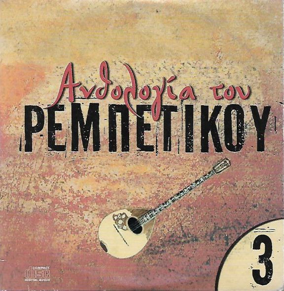 Ανθολογία Του Ρεμπέτικου 3