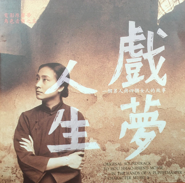 戲夢人生 Original Soundtrack To Hou Hsiao-Hsien's Movie 【In The Hands Of A Puppetmaster】