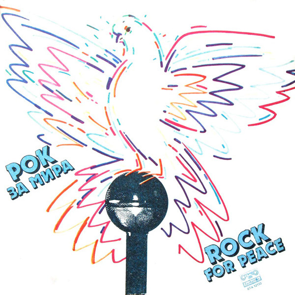 Рок За Мира / Rock For Peace