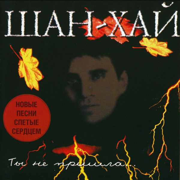 Ты Не Пришла...