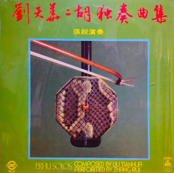 劉天華二胡獨奏曲集 = Erhu Solos Composed By Liu Tianhua