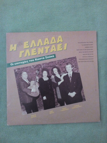 Η Ελλάδα Γλεντάει - Οι Επιτυχίες του Κώστα Σούκα