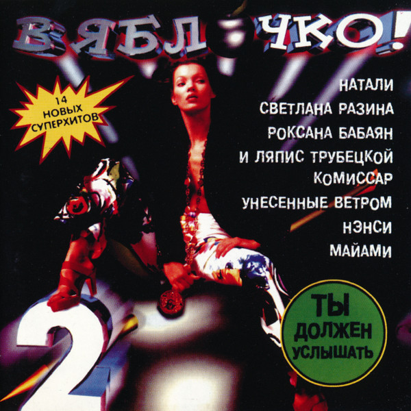 В Яблочко! 2