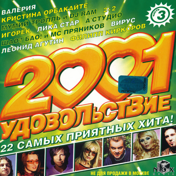 2001 Удовольствие (Часть 3)