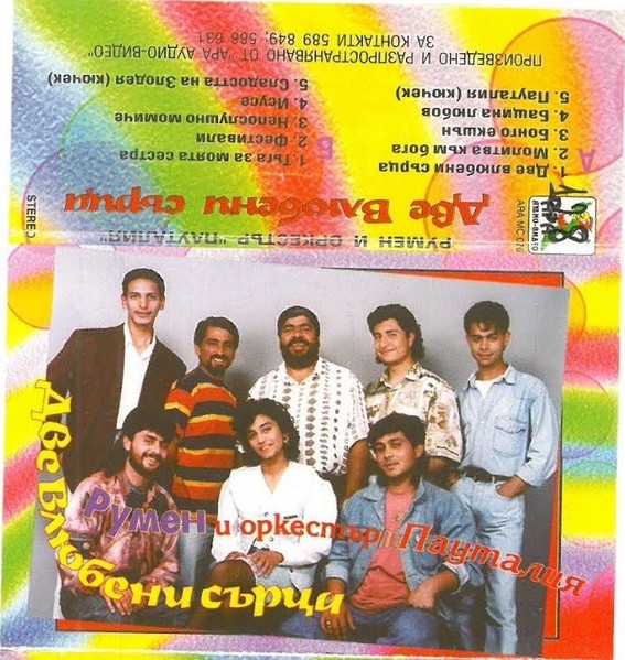 Две Влюбени Сърца