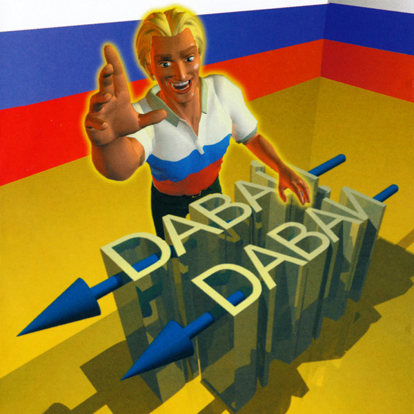 Давай Давай
