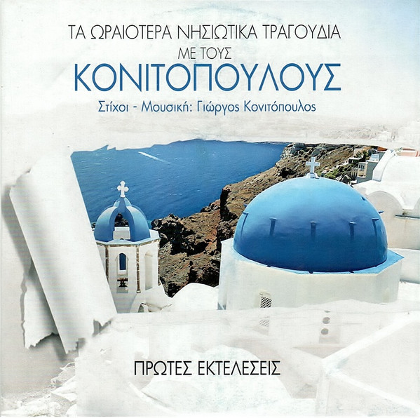 Τα Ωραιότερα Νησιώτικα Τραγούδια Με Τους Κονιτόπουλους