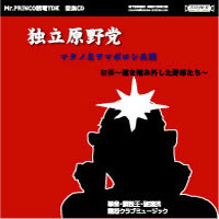 道を踏み違った野郎たち