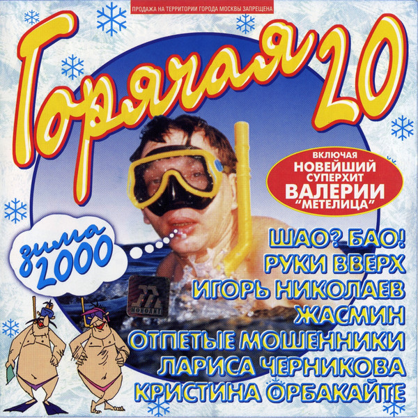 Горячая 20 Зима 2000