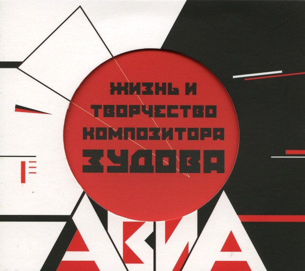 Жизнь И Творчество Композитора Зудова