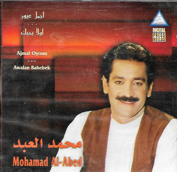 أجمل عيون...أولاً بحبك  = Ajmal Oyoun...Awalan Bahebek
