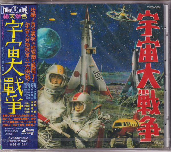 東宝怪獣映画選集4 宇宙大戦争