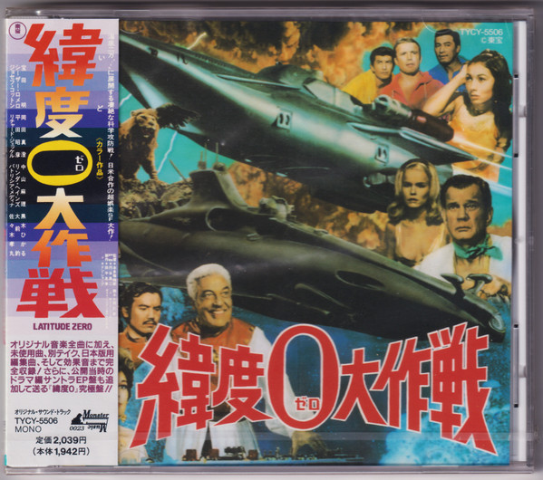 東宝怪獣映画選集9 緯度0大作戦