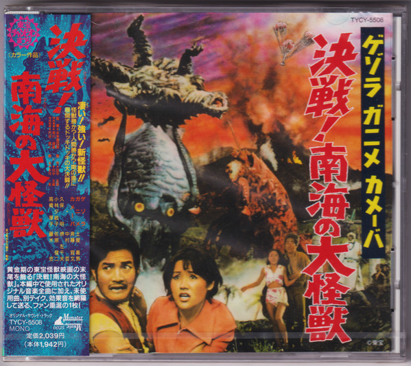 東宝怪獣映画選集11 ゲゾラ・ガニメ・カメーバ 決戦! 南海の大怪獣