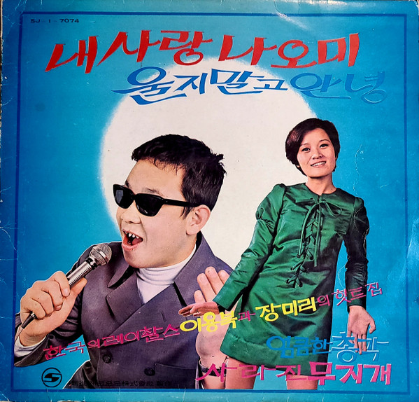 내사랑 나오미 / 울지 말고 안녕