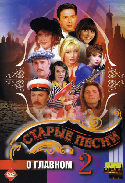 Старые песни о главном 2