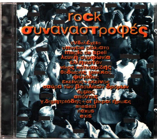 Rock Συναναστροφές