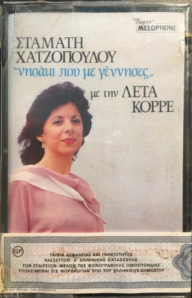 Νησάκι Που Με Γέννησες