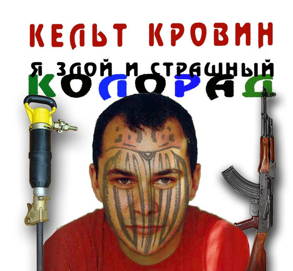 Я злой и страшный Колорад