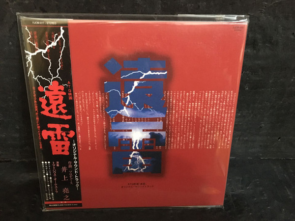 遠雷オリジナル・サウンド・トラック