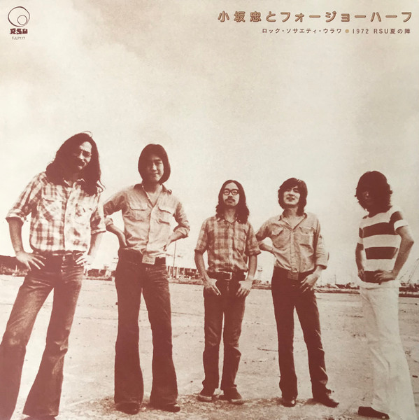 ロック・ソサエティ・ウラワ 1972 RSU 夏の陣