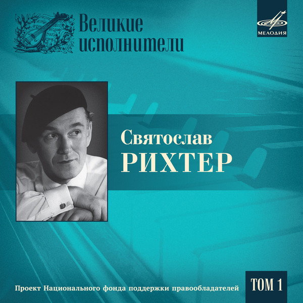 Святослав Рихтер